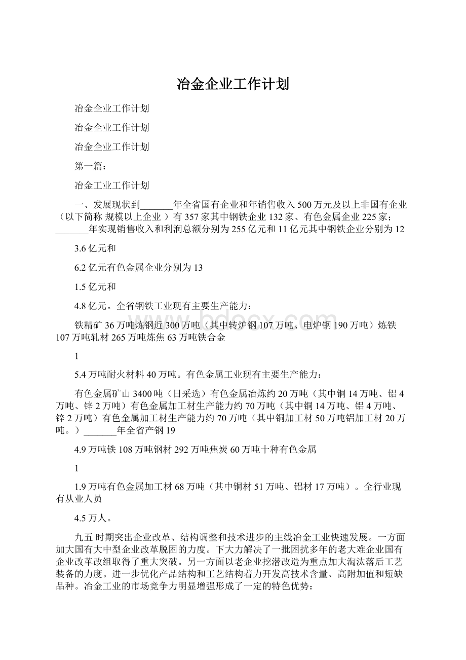 冶金企业工作计划Word格式文档下载.docx_第1页