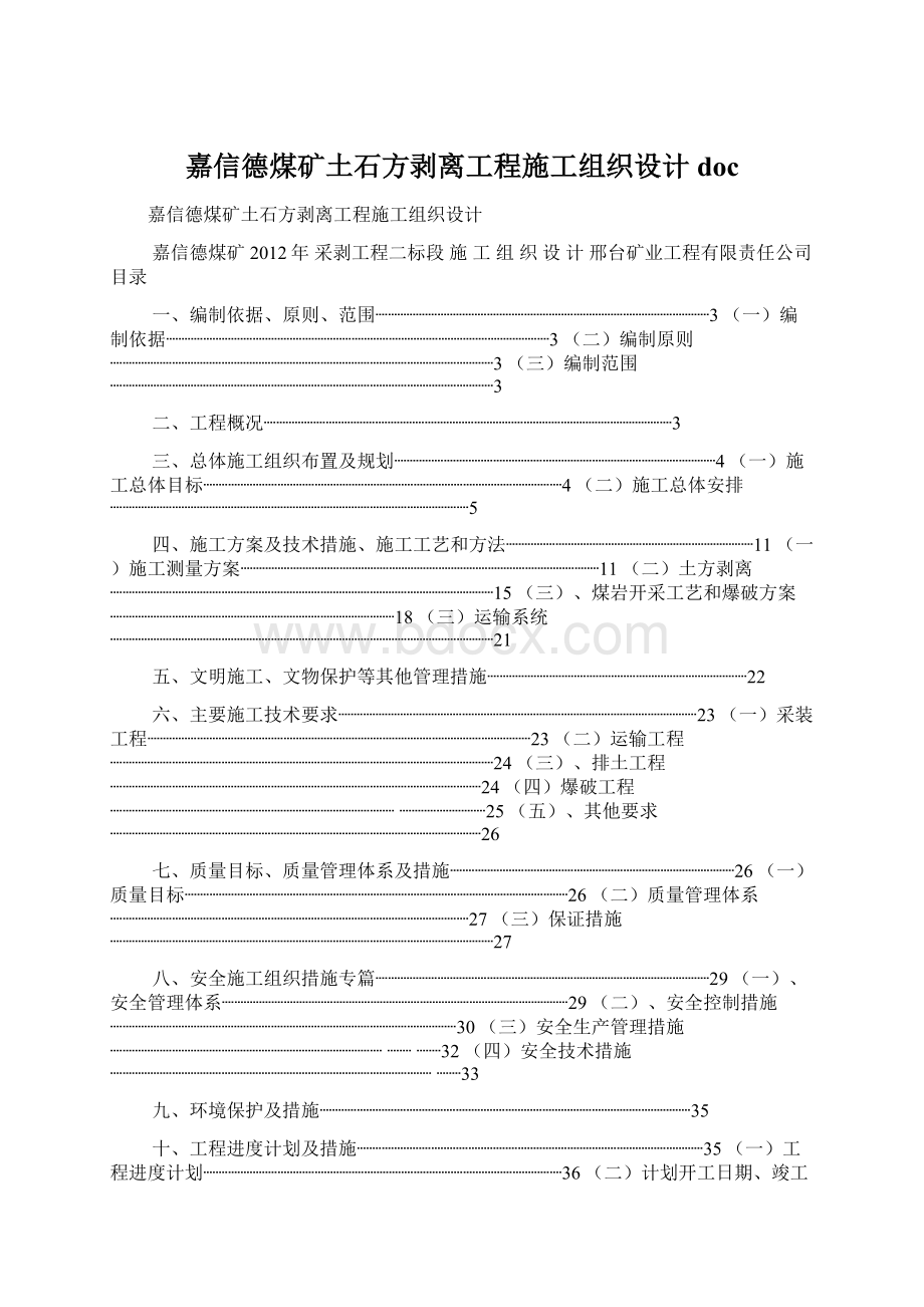 嘉信德煤矿土石方剥离工程施工组织设计docWord文件下载.docx