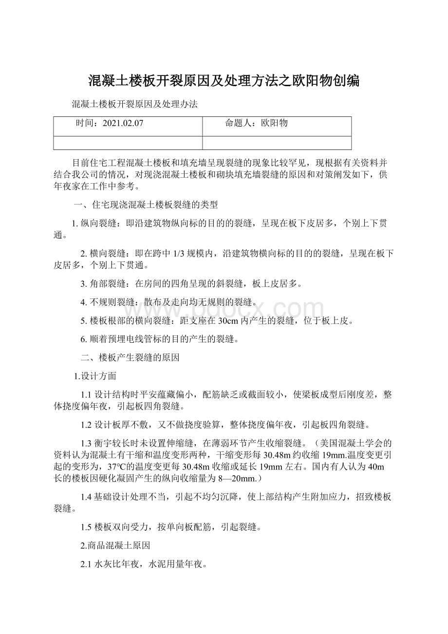 混凝土楼板开裂原因及处理方法之欧阳物创编.docx_第1页