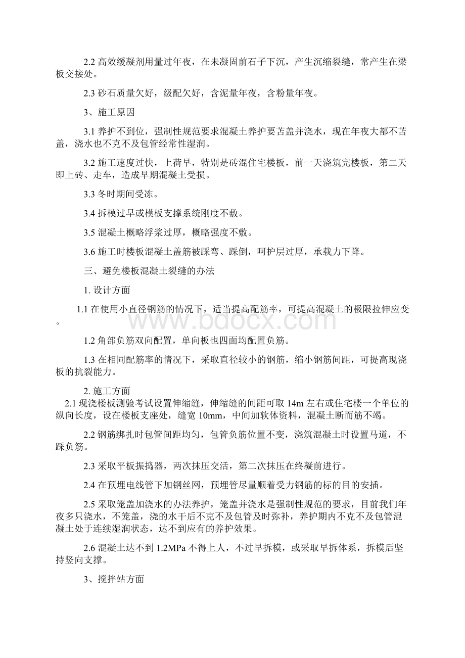 混凝土楼板开裂原因及处理方法之欧阳物创编.docx_第2页