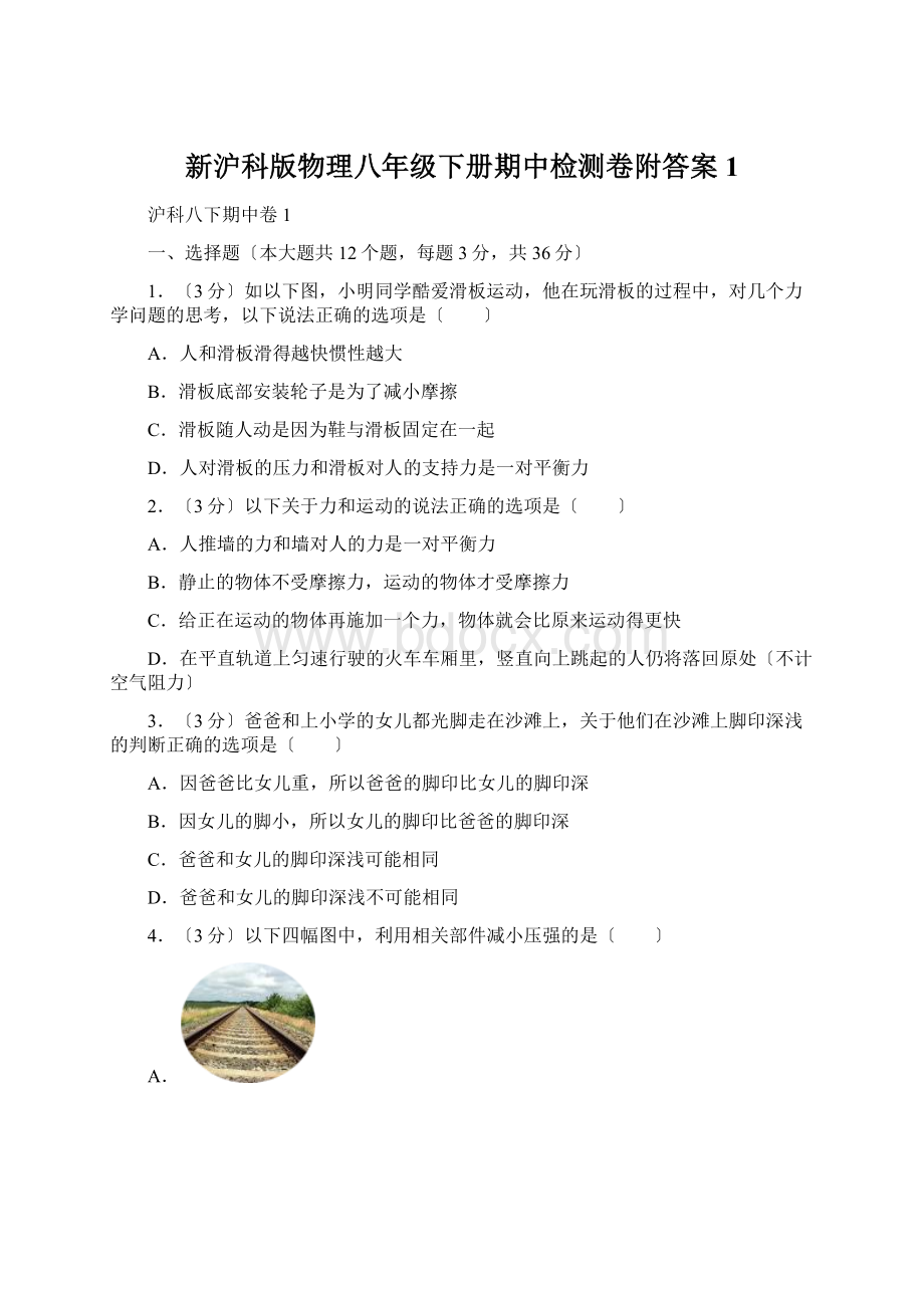 新沪科版物理八年级下册期中检测卷附答案1文档格式.docx_第1页