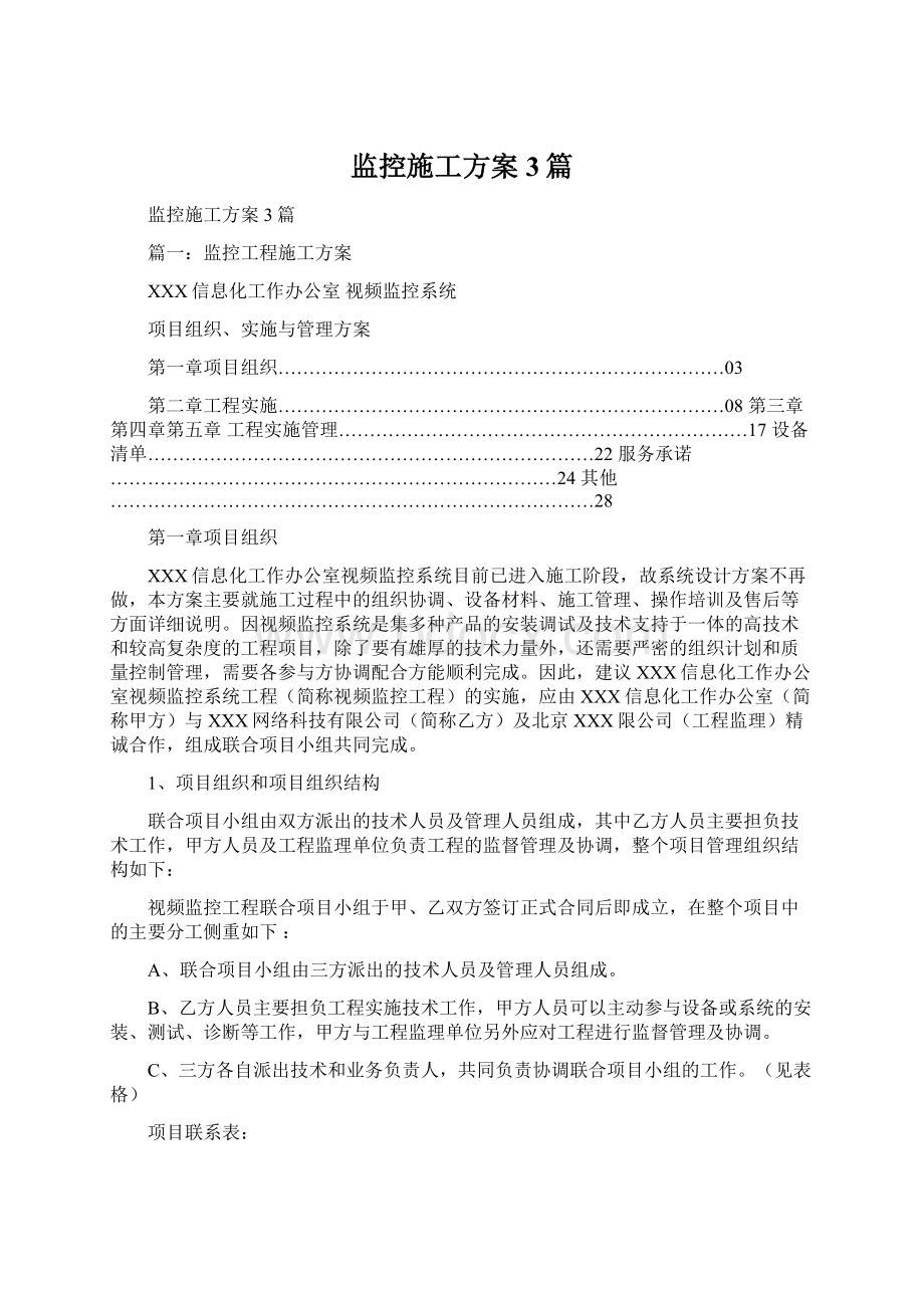 监控施工方案3篇Word文档格式.docx