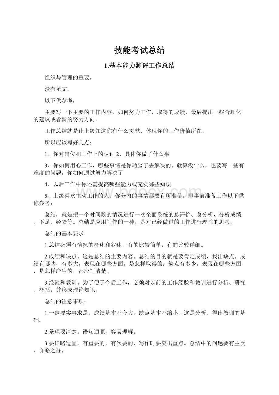 技能考试总结Word文档下载推荐.docx