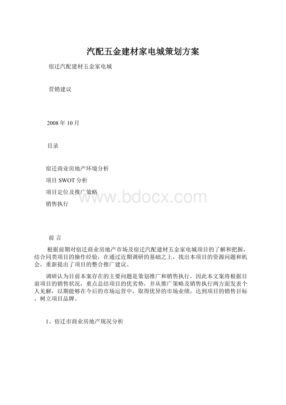 汽配五金建材家电城策划方案Word格式文档下载.docx