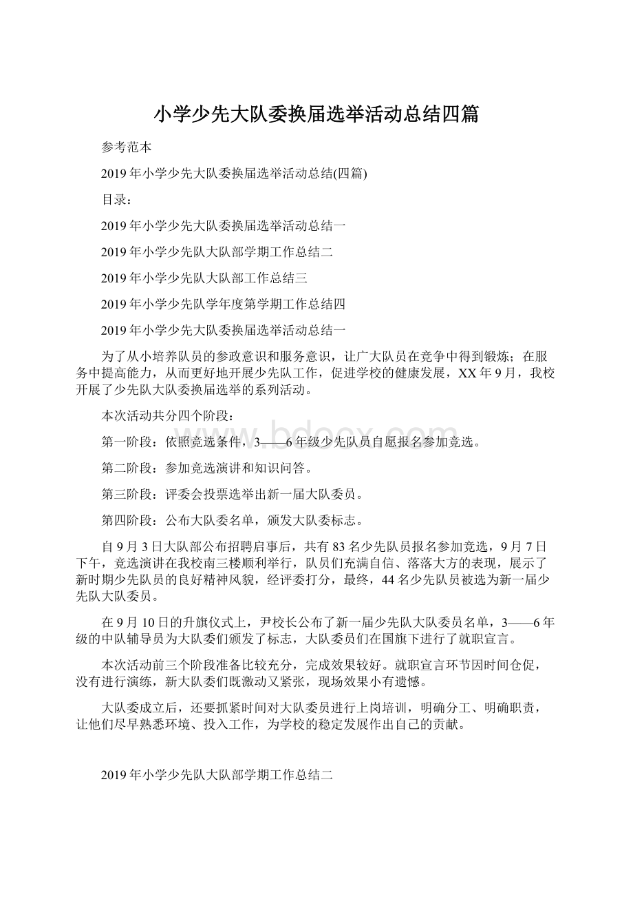 小学少先大队委换届选举活动总结四篇Word下载.docx