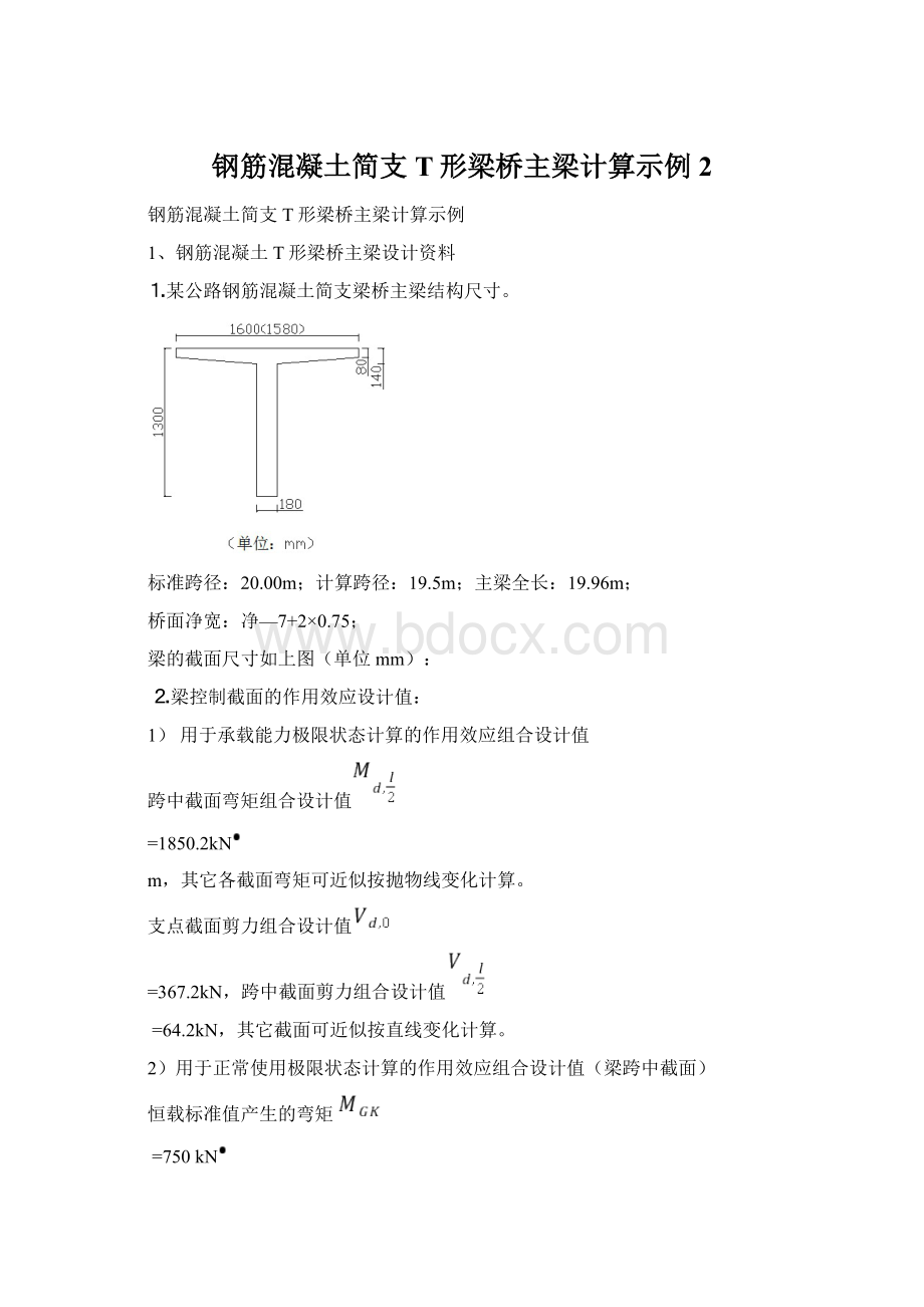 钢筋混凝土简支T形梁桥主梁计算示例 2Word文档下载推荐.docx