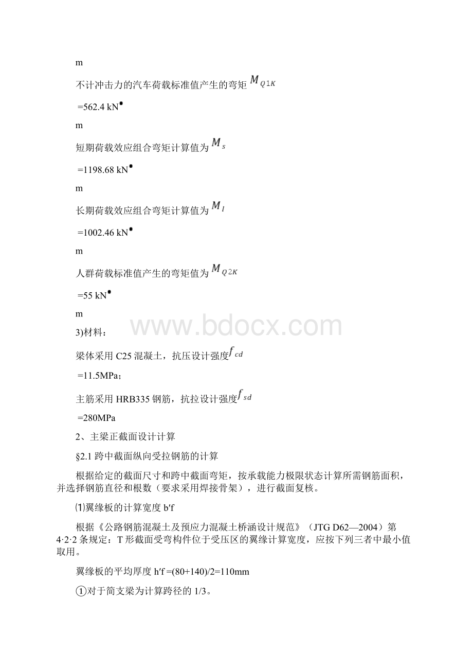 钢筋混凝土简支T形梁桥主梁计算示例 2Word文档下载推荐.docx_第2页