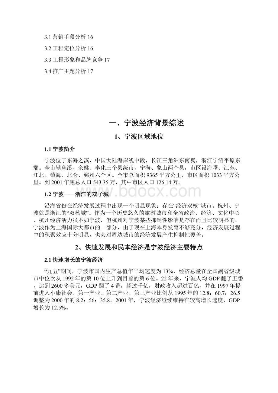 某房地产项目市场调研报告00001Word格式文档下载.docx_第3页