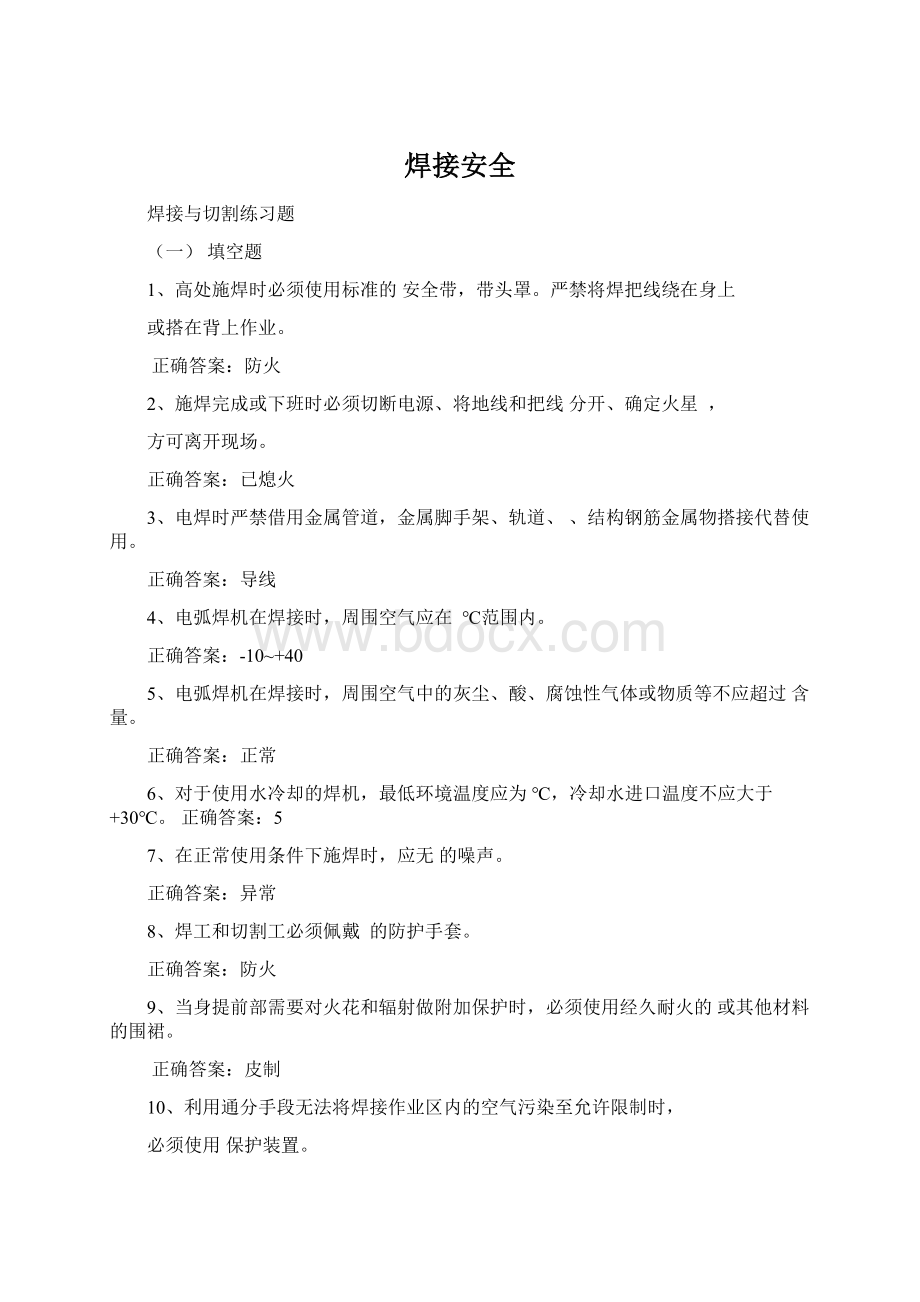 焊接安全.docx_第1页