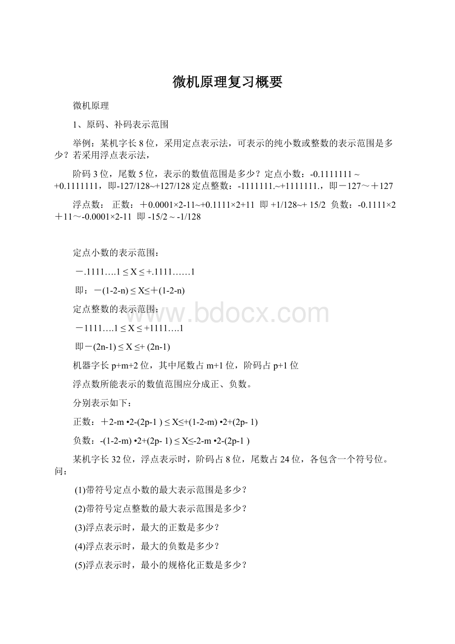 微机原理复习概要.docx_第1页