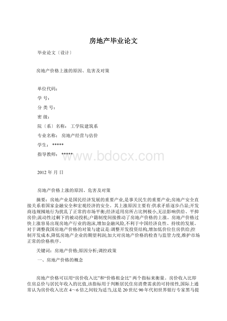 房地产毕业论文.docx_第1页