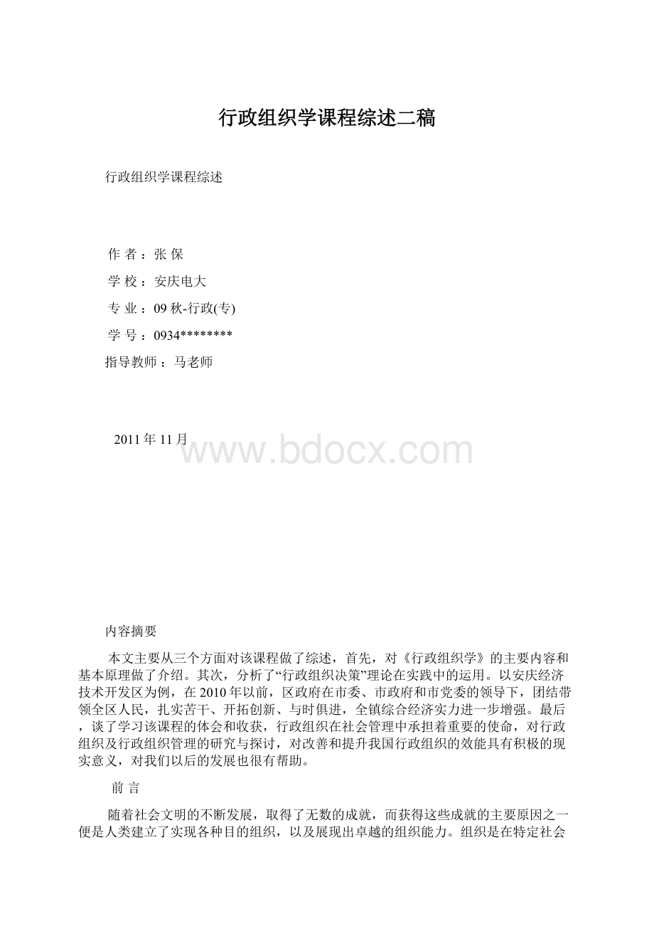 行政组织学课程综述二稿Word文档格式.docx_第1页