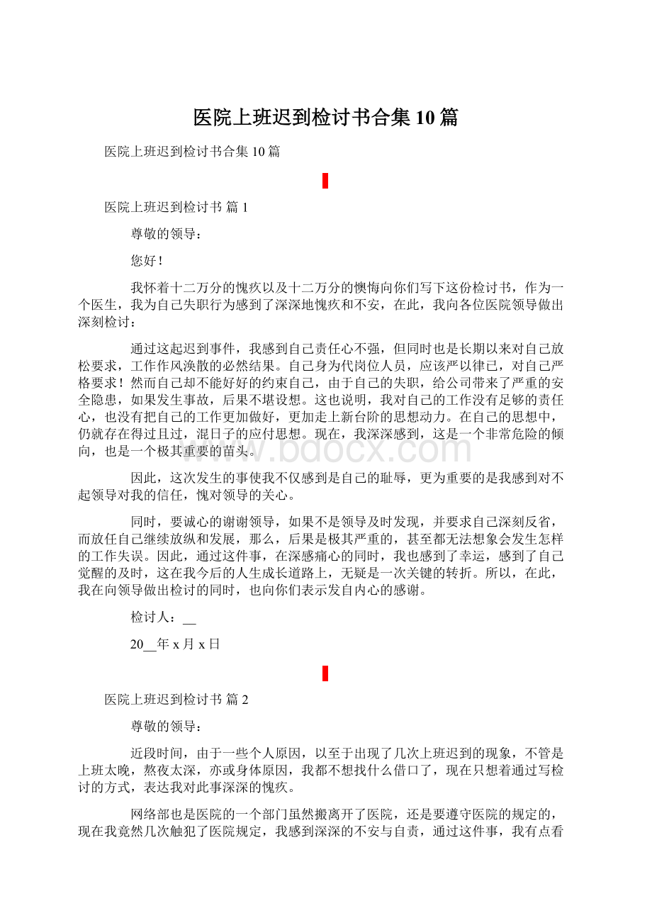 医院上班迟到检讨书合集10篇Word下载.docx_第1页