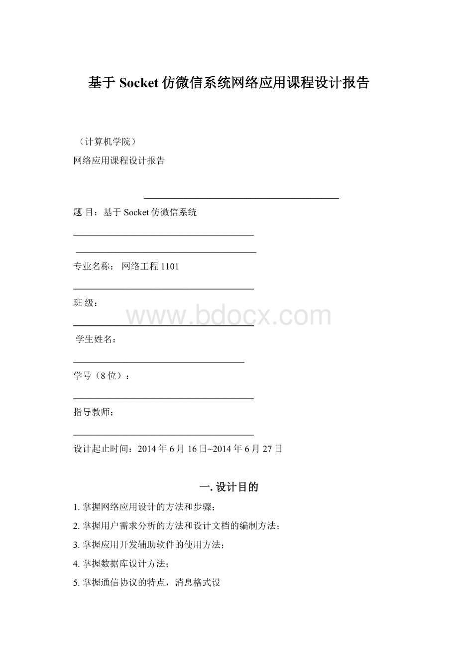 基于Socket仿微信系统网络应用课程设计报告.docx_第1页