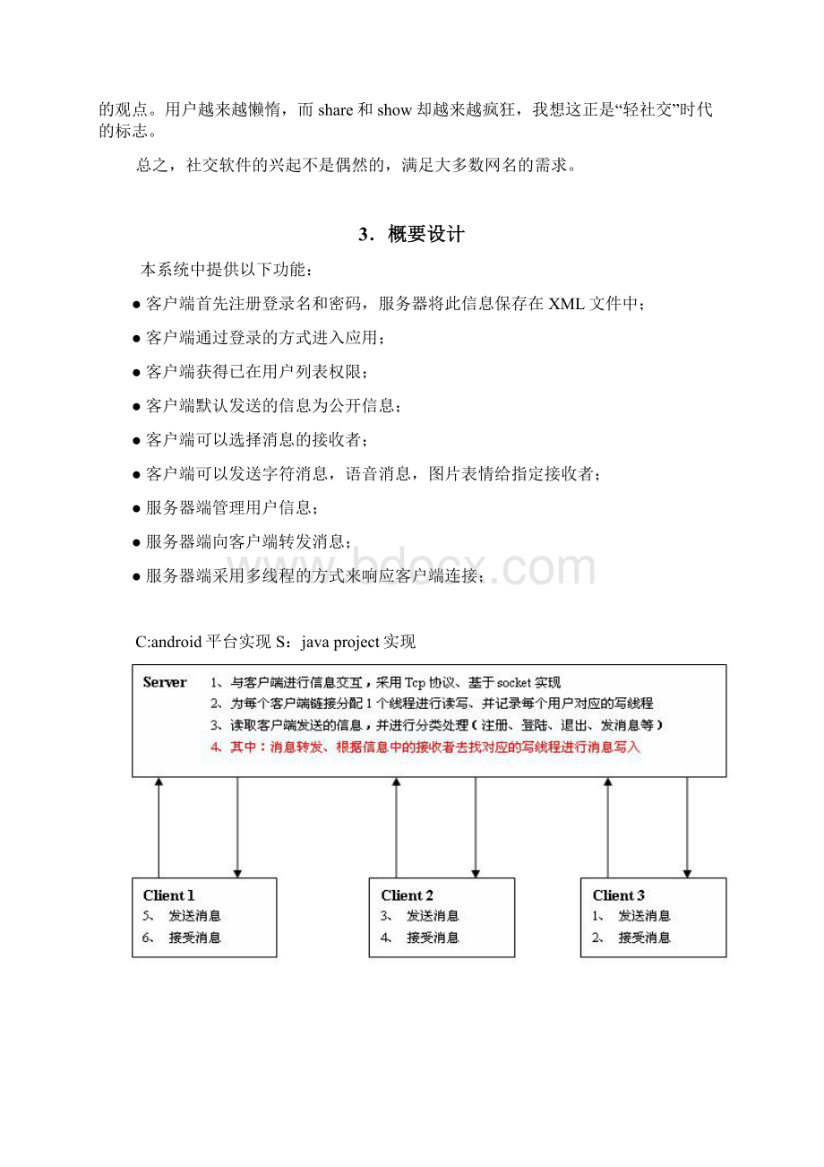 基于Socket仿微信系统网络应用课程设计报告.docx_第3页