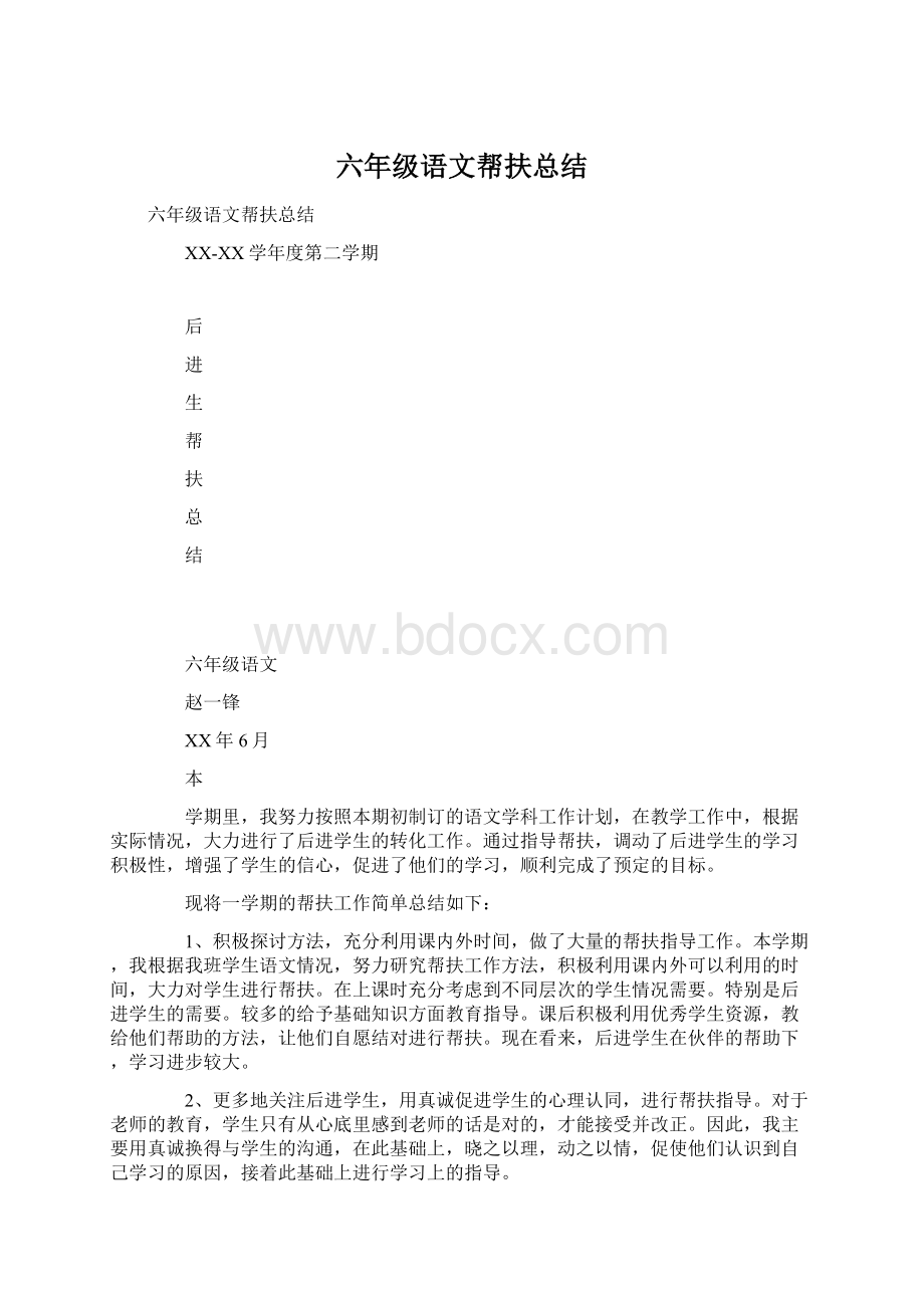 六年级语文帮扶总结.docx_第1页