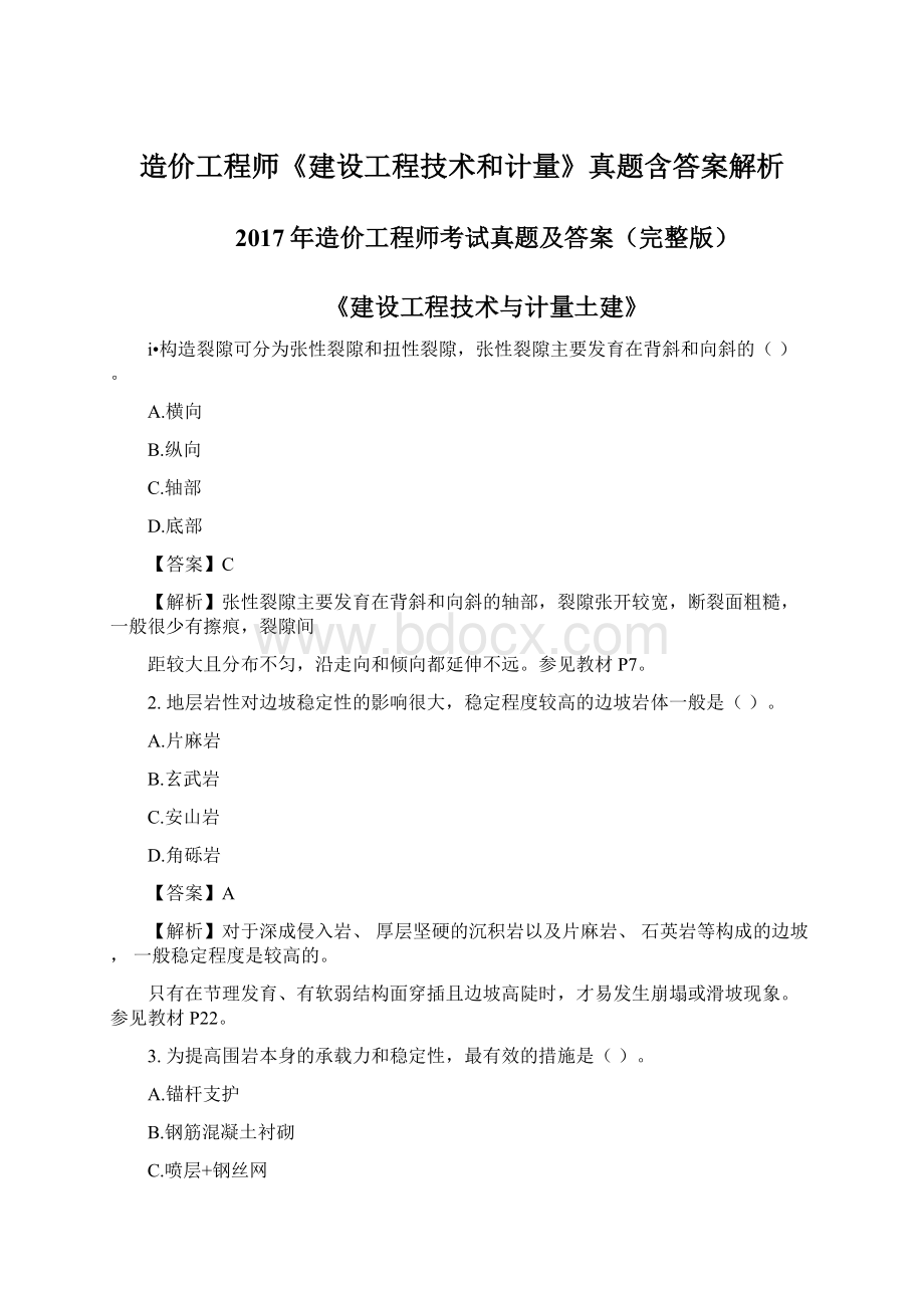 造价工程师《建设工程技术和计量》真题含答案解析.docx_第1页