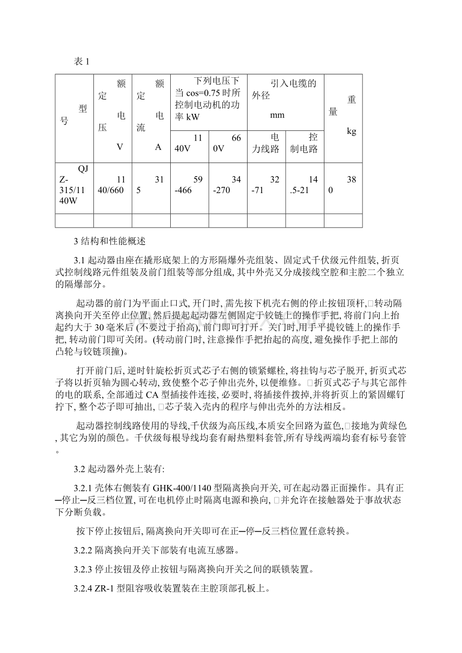 QJZ3151140660W矿用隔爆兼本质安全型智能真空磁力起动器11doc.docx_第2页