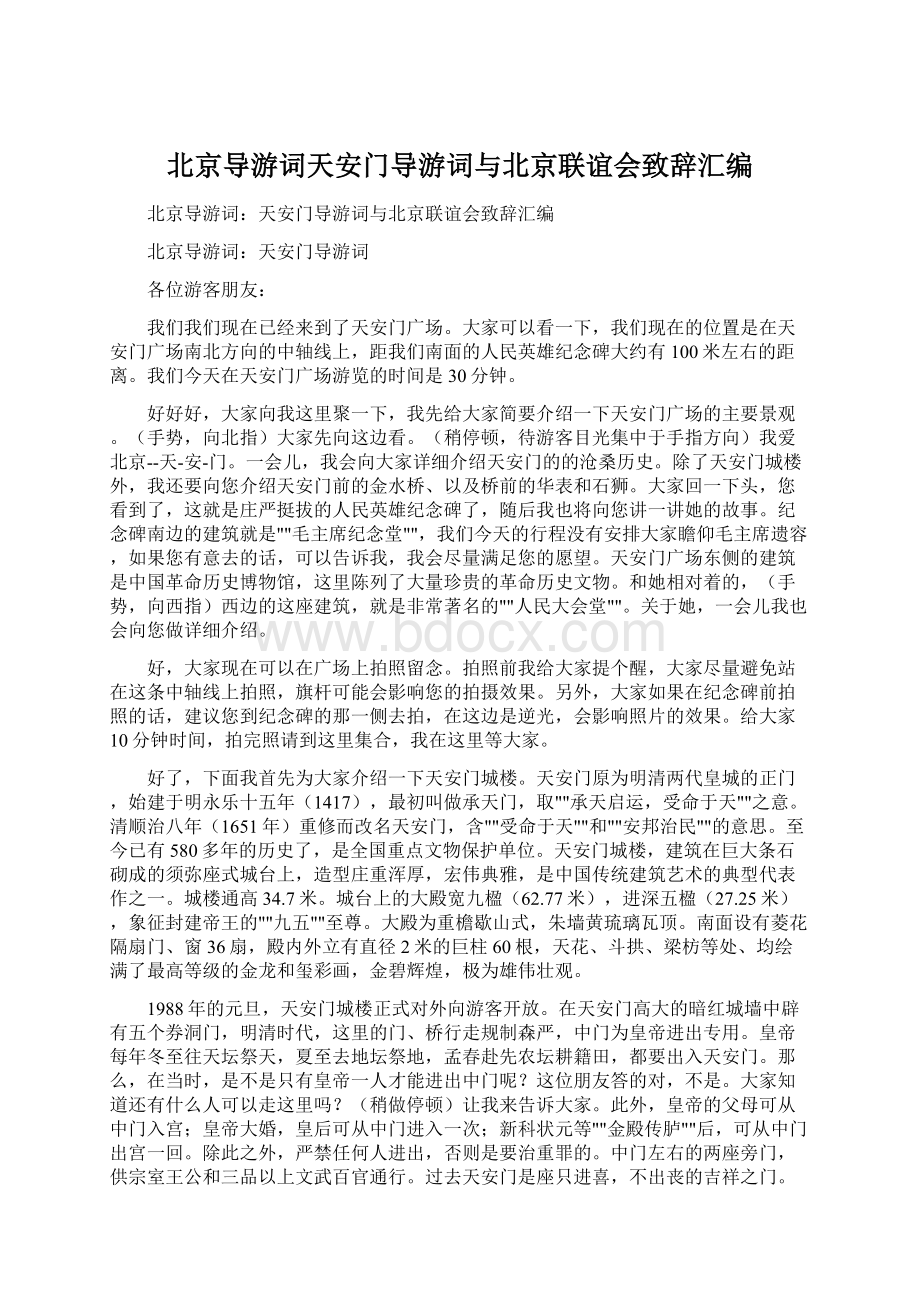 北京导游词天安门导游词与北京联谊会致辞汇编.docx