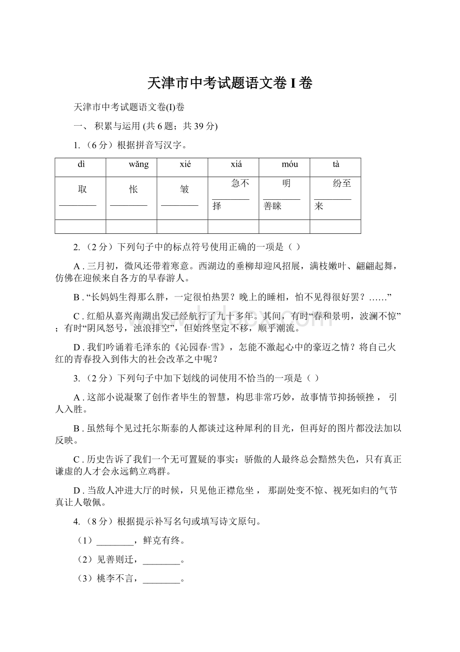 天津市中考试题语文卷I卷.docx_第1页