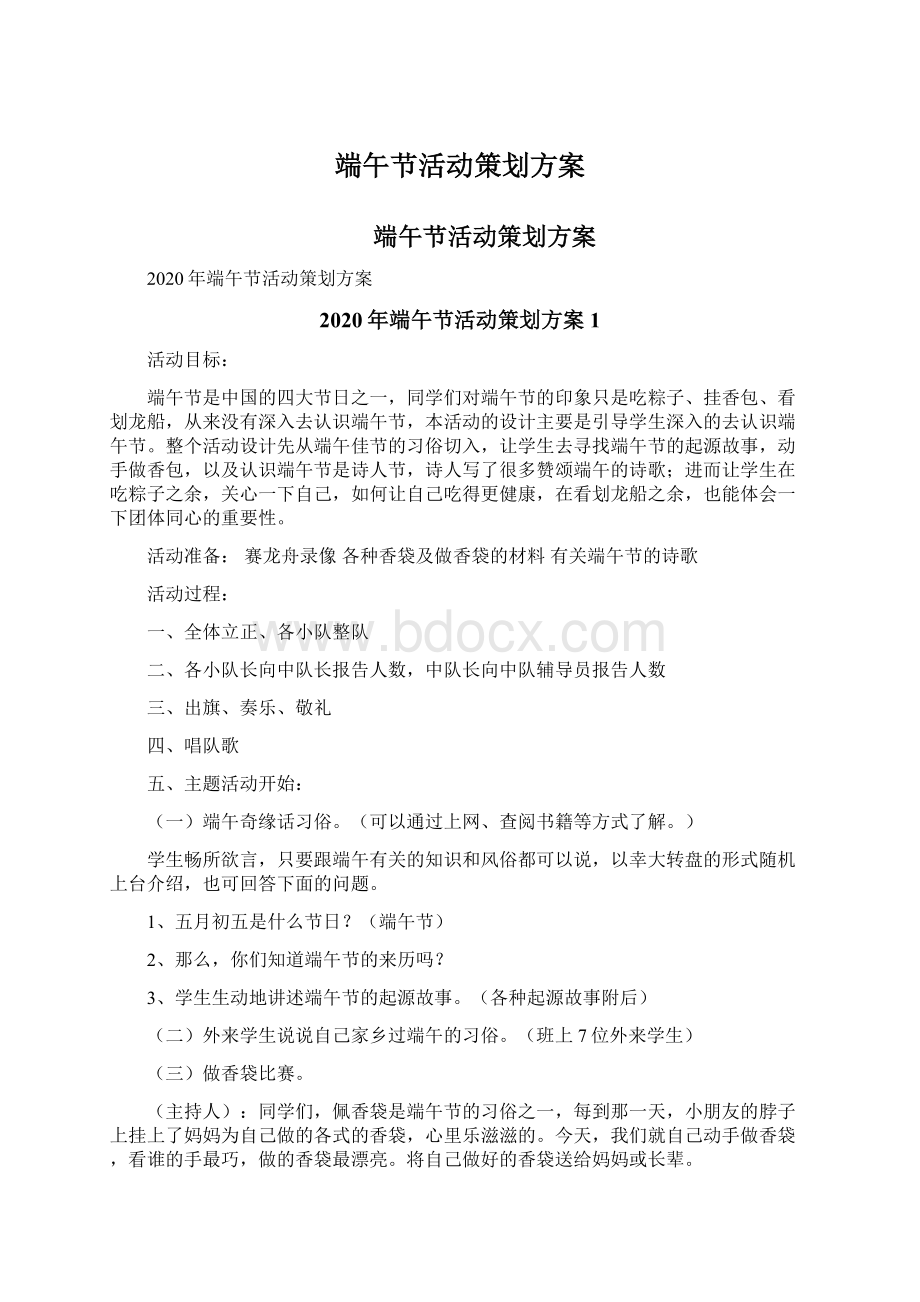 端午节活动策划方案Word格式文档下载.docx