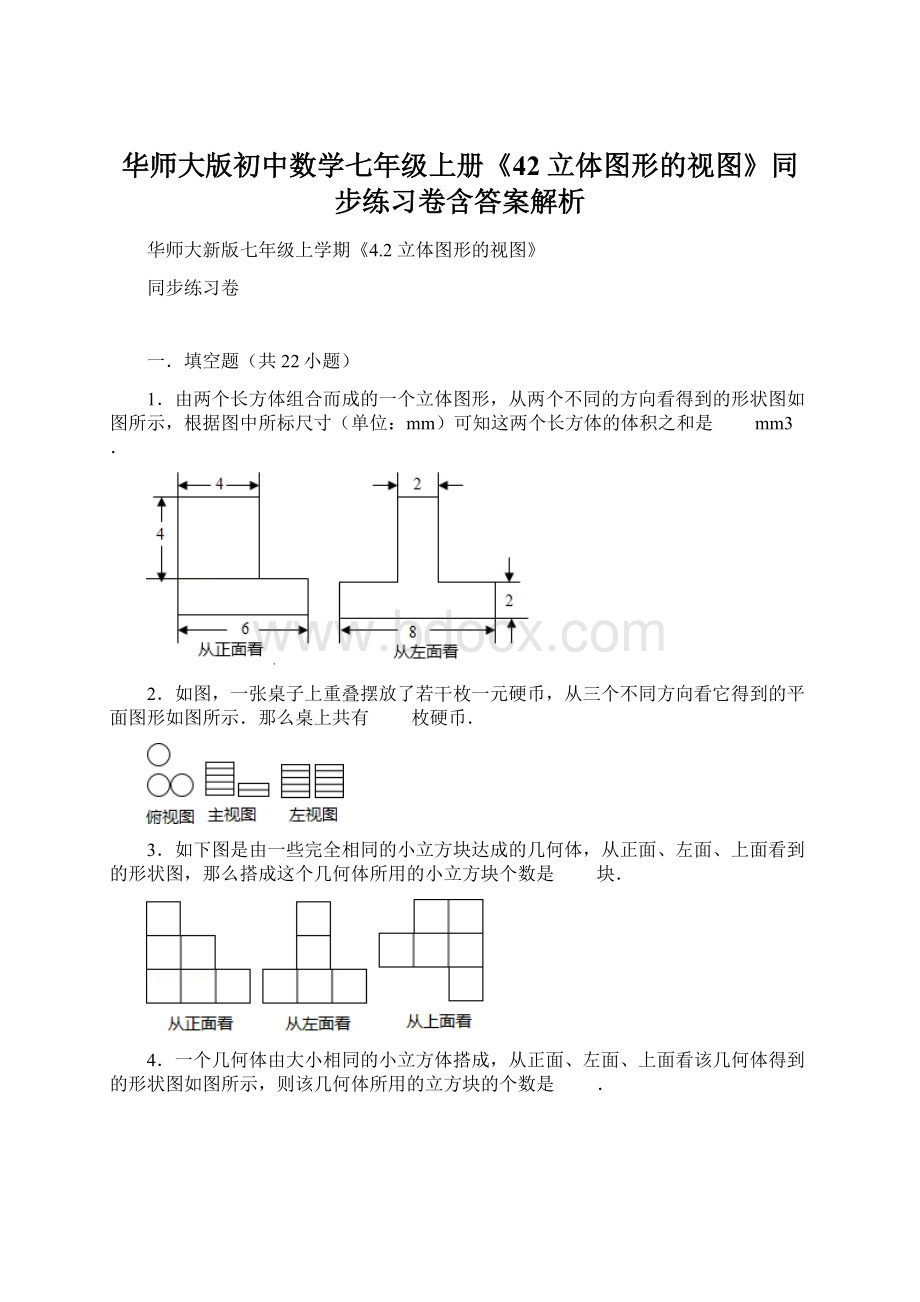 华师大版初中数学七年级上册《42 立体图形的视图》同步练习卷含答案解析.docx_第1页