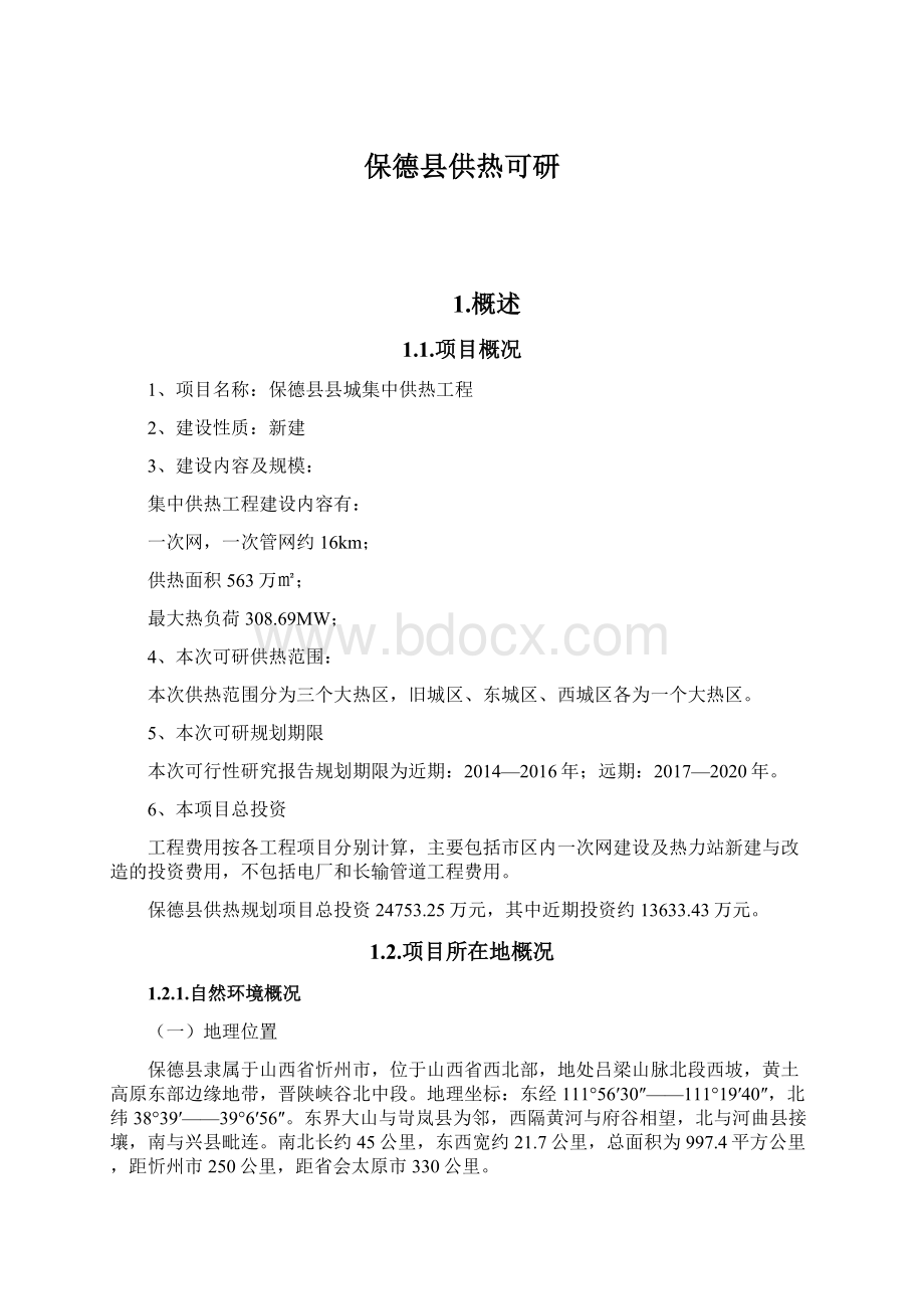 保德县供热可研Word文档格式.docx_第1页