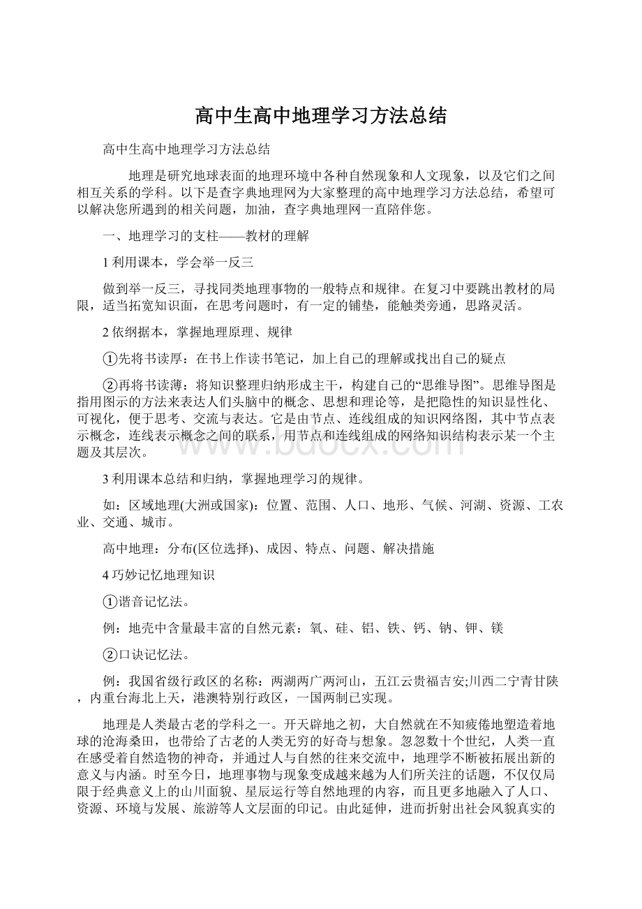 高中生高中地理学习方法总结Word文件下载.docx_第1页