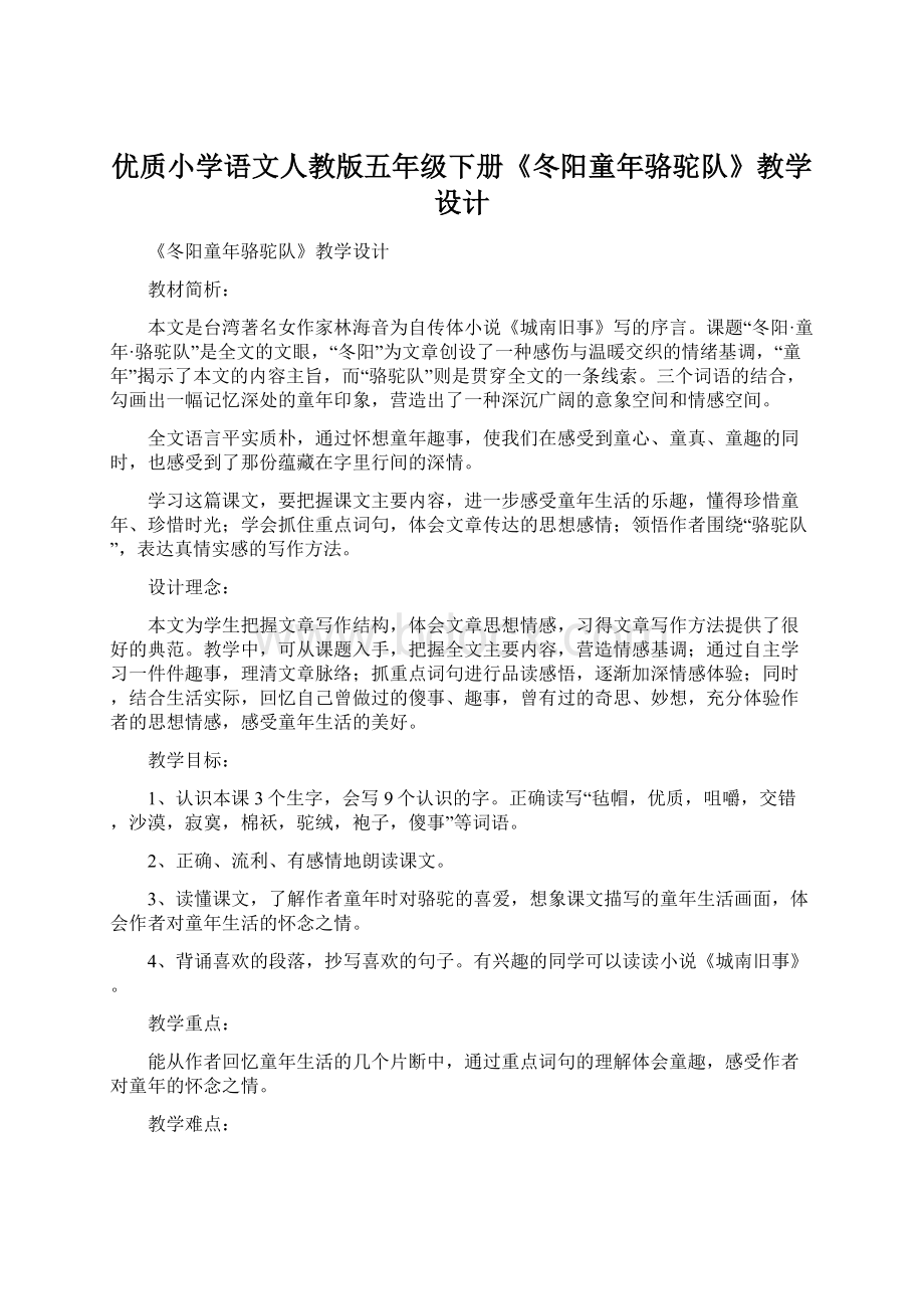 优质小学语文人教版五年级下册《冬阳童年骆驼队》教学设计Word文档下载推荐.docx