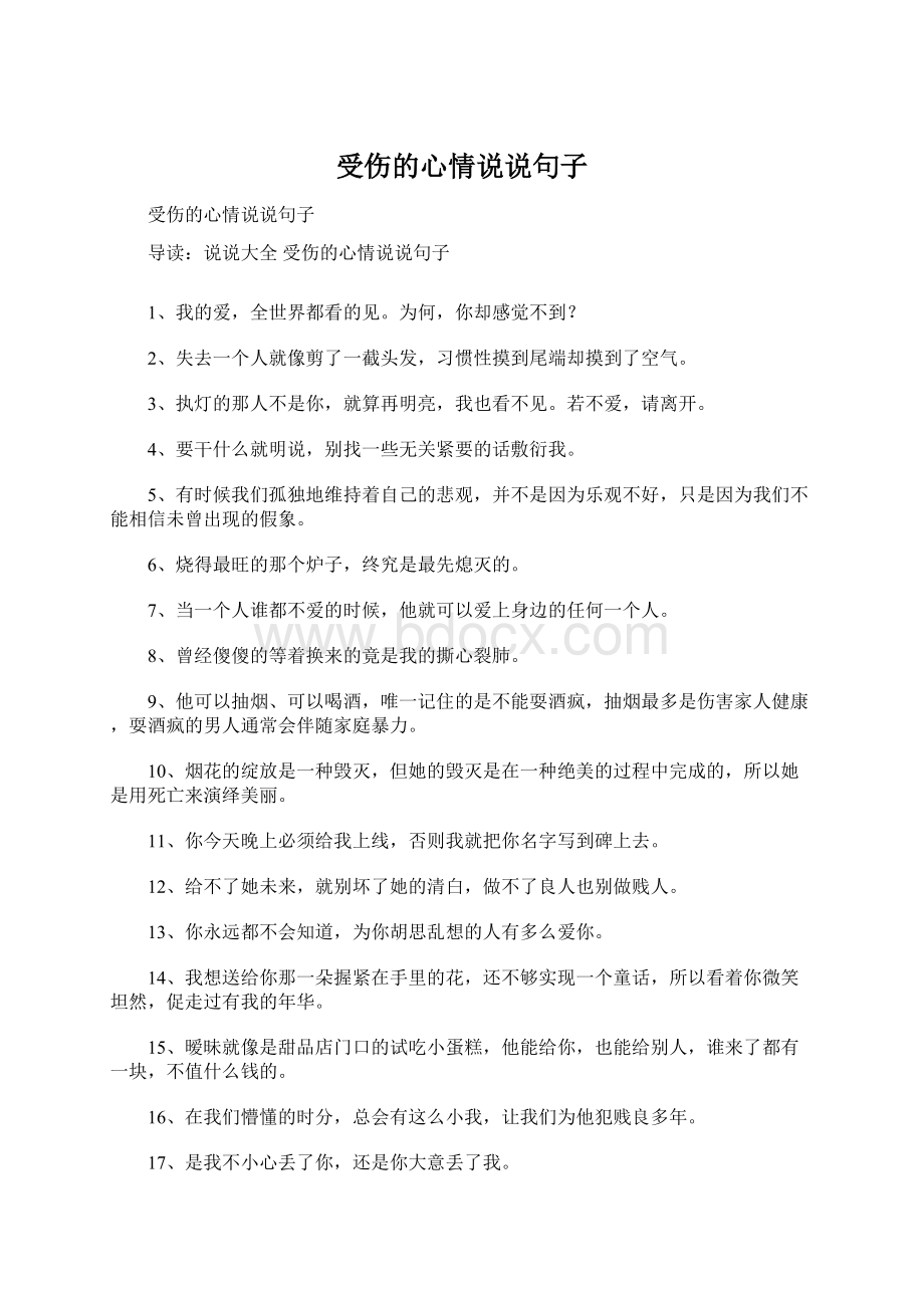 受伤的心情说说句子.docx