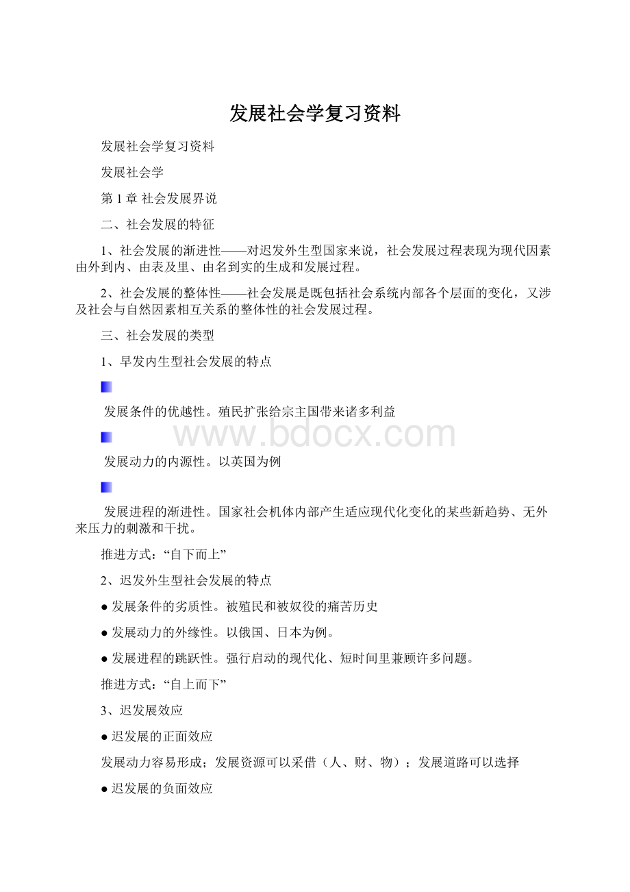 发展社会学复习资料.docx