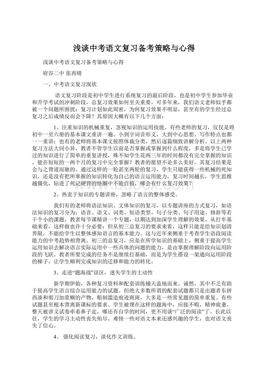 浅谈中考语文复习备考策略与心得Word文档下载推荐.docx_第1页