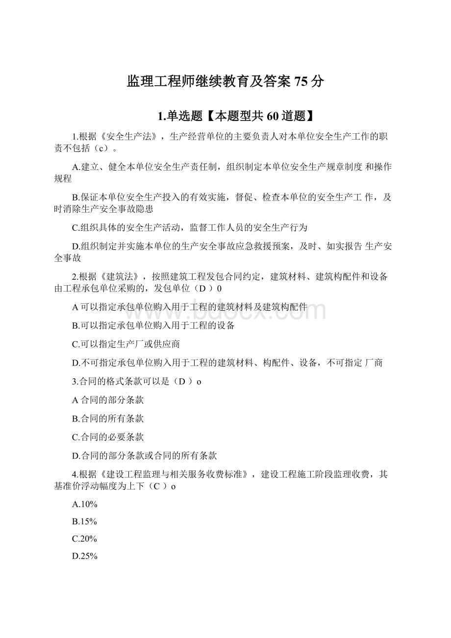 监理工程师继续教育及答案75分.docx