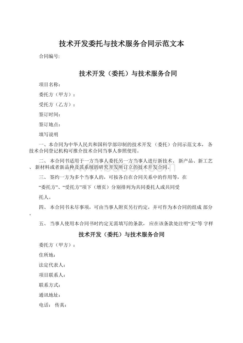 技术开发委托与技术服务合同示范文本.docx