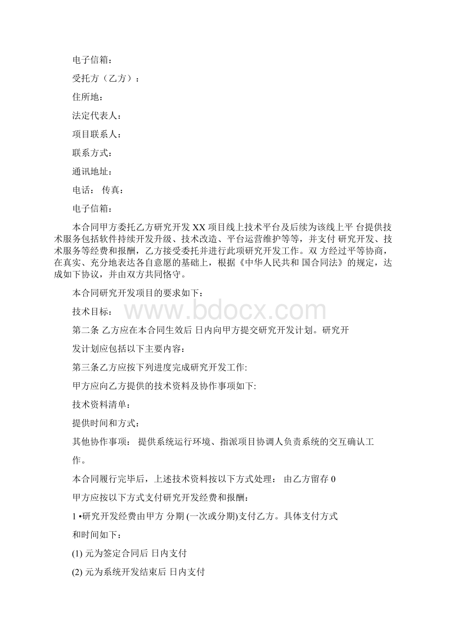 技术开发委托与技术服务合同示范文本.docx_第2页