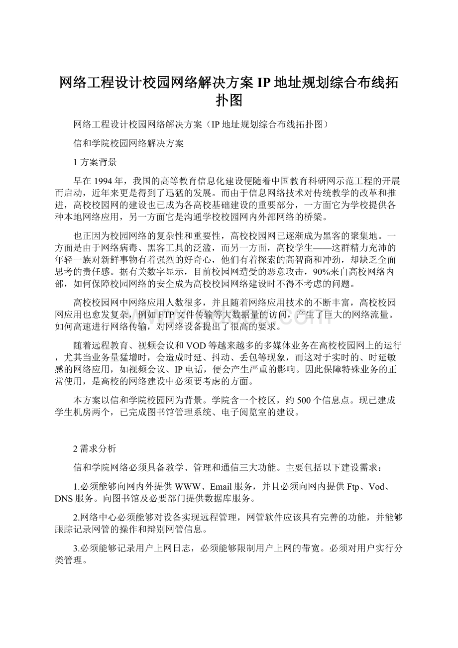 网络工程设计校园网络解决方案IP地址规划综合布线拓扑图.docx