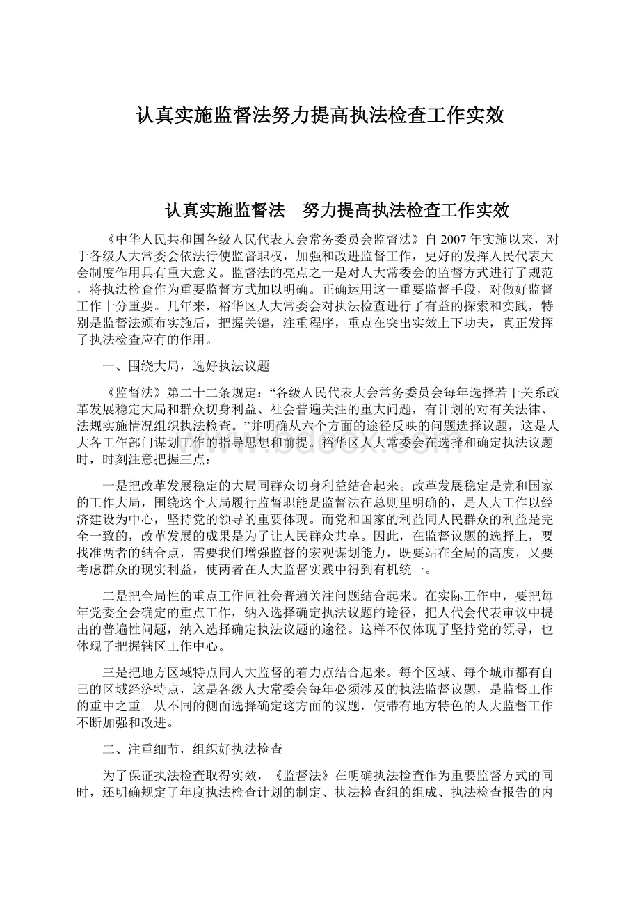 认真实施监督法努力提高执法检查工作实效.docx