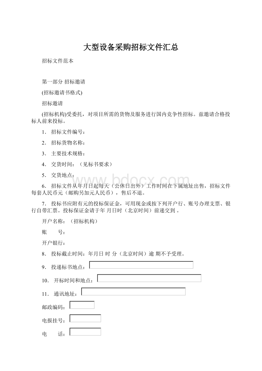 大型设备采购招标文件汇总.docx