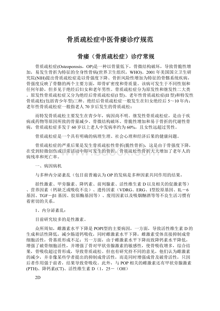 骨质疏松症中医骨痿诊疗规范Word文件下载.docx_第1页