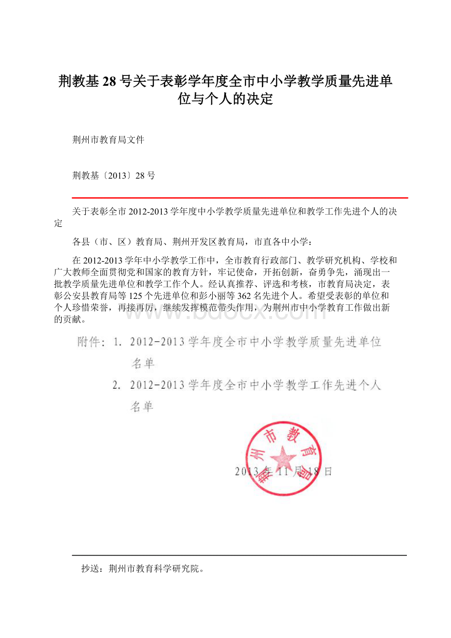 荆教基28号关于表彰学年度全市中小学教学质量先进单位与个人的决定文档格式.docx