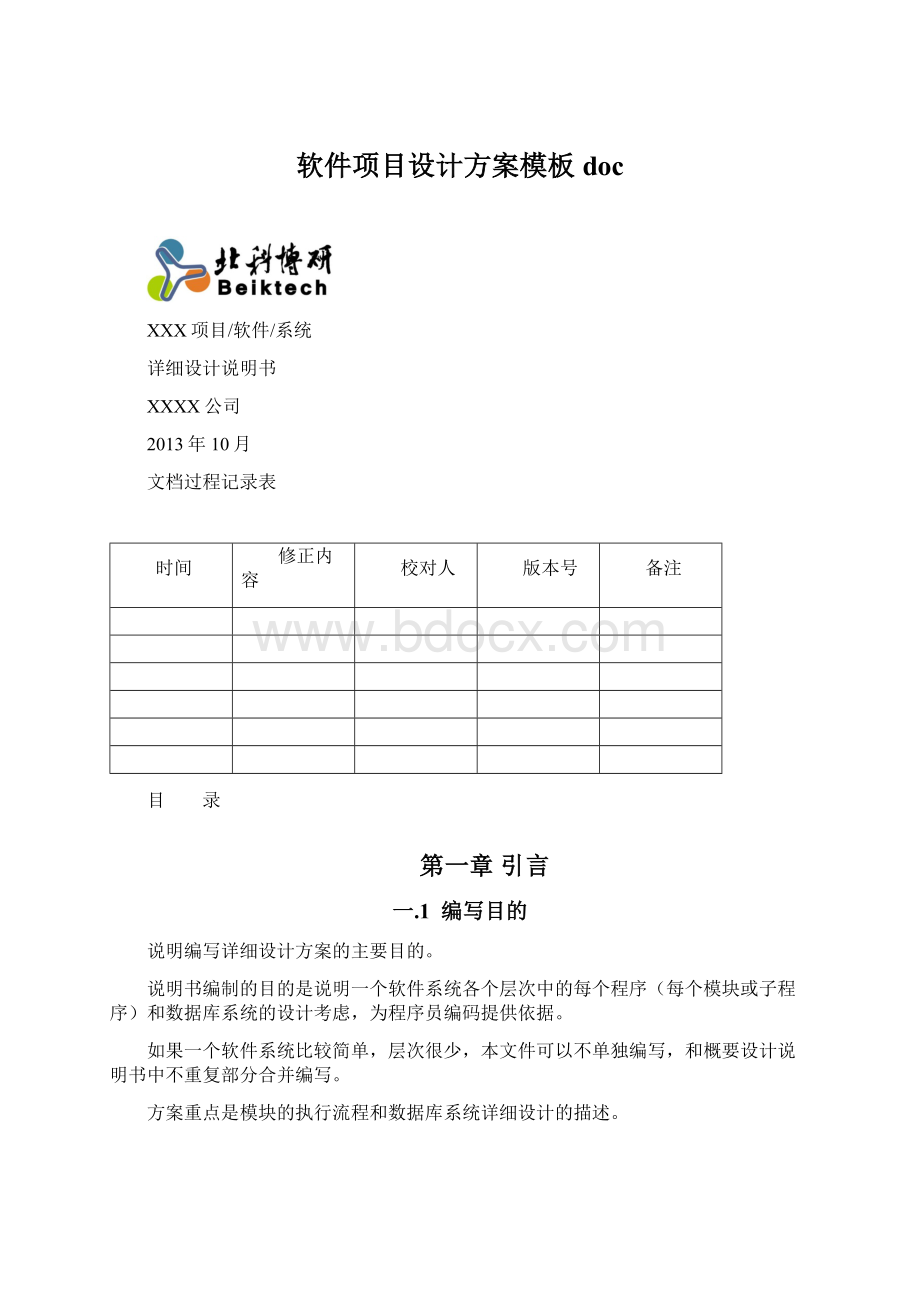 软件项目设计方案模板doc.docx