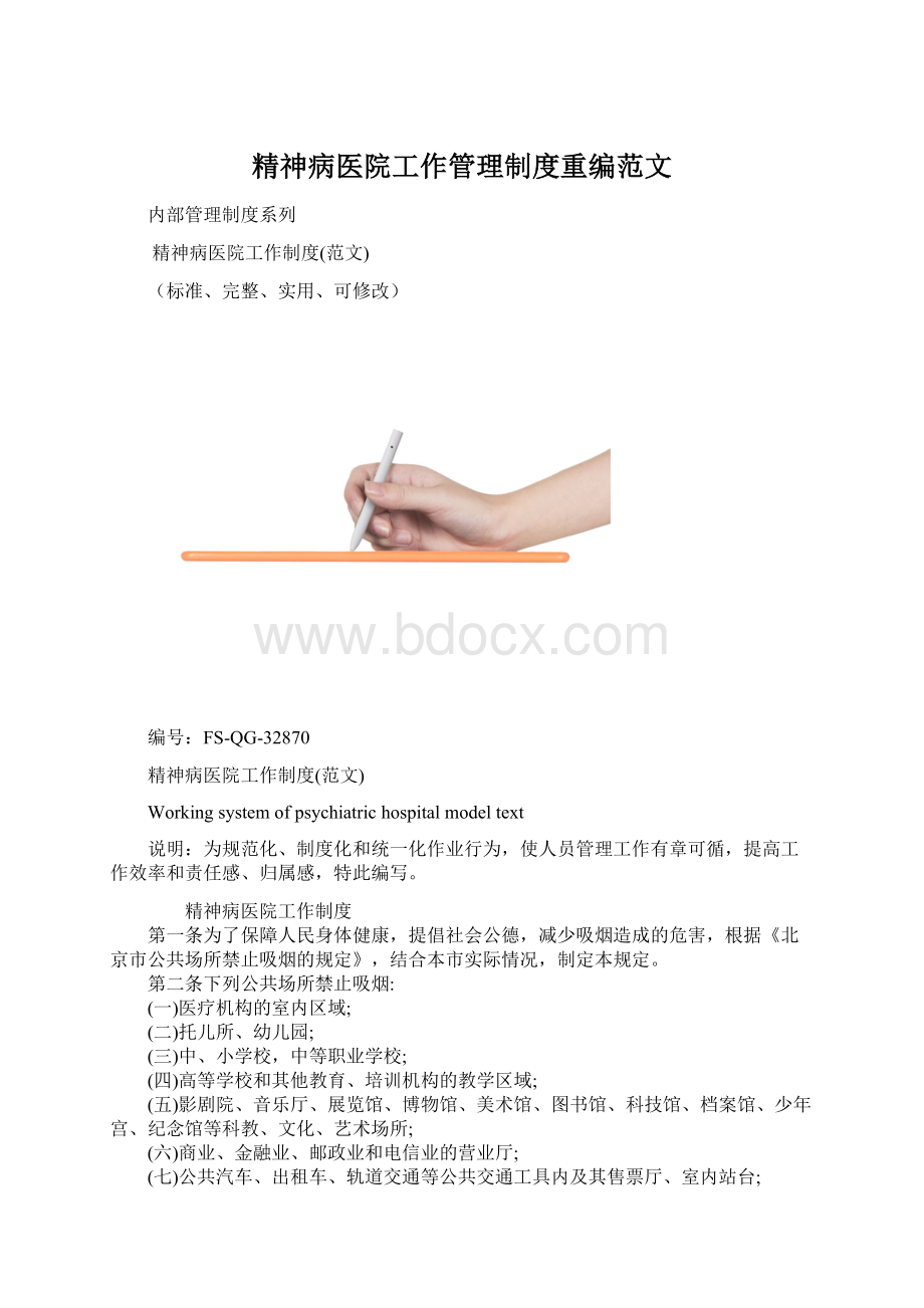 精神病医院工作管理制度重编范文.docx_第1页