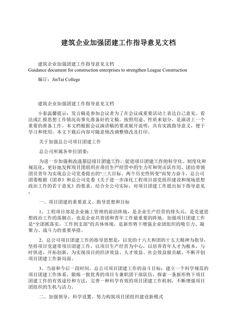 建筑企业加强团建工作指导意见文档Word文档格式.docx