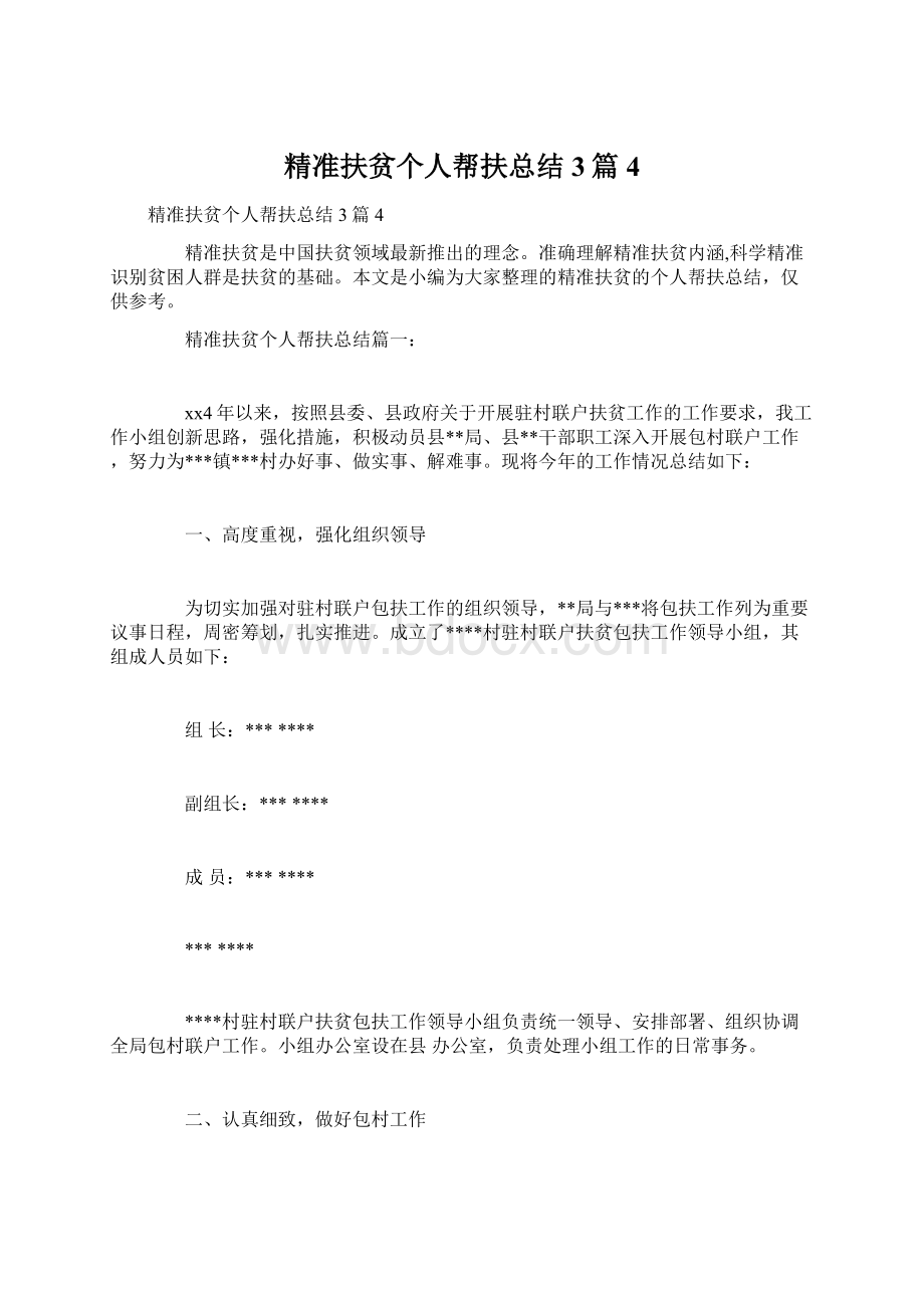 精准扶贫个人帮扶总结3篇4.docx