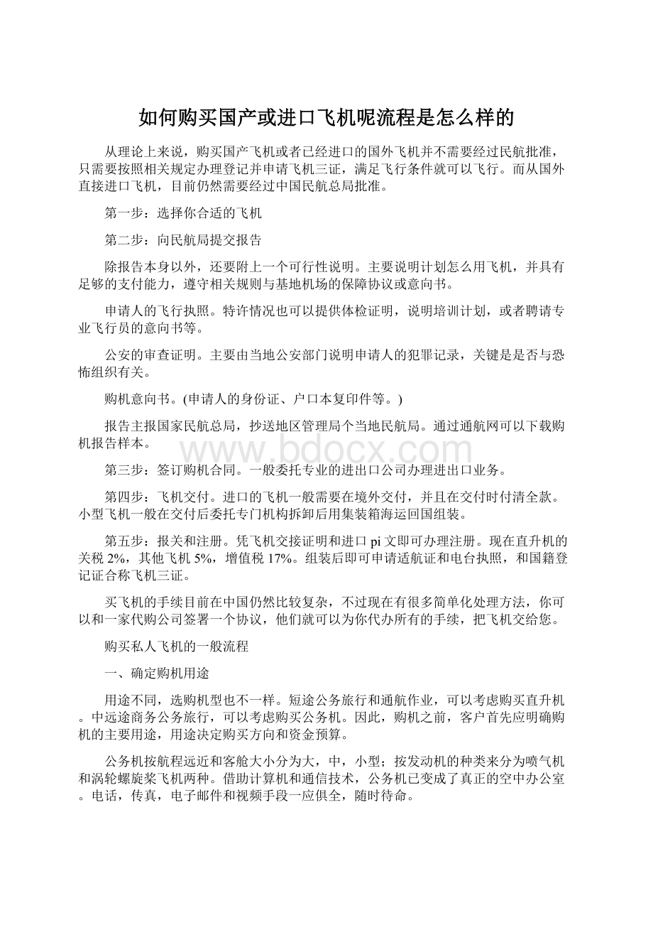 如何购买国产或进口飞机呢流程是怎么样的.docx_第1页