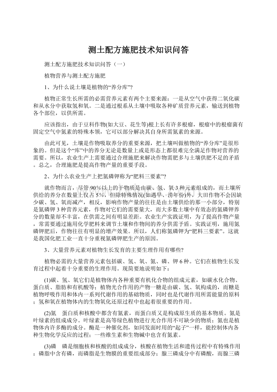 测土配方施肥技术知识问答.docx