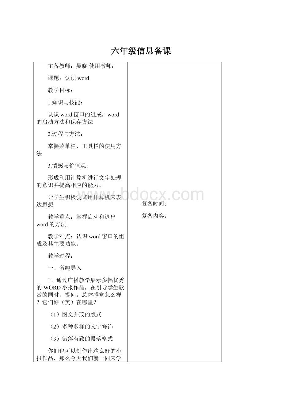 六年级信息备课Word文档格式.docx