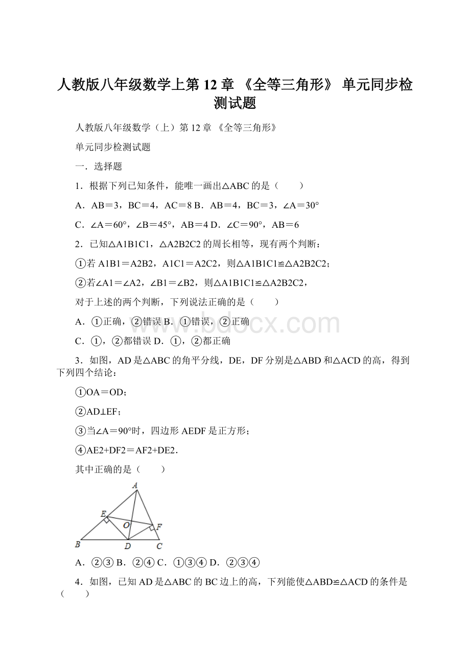 人教版八年级数学上第12章 《全等三角形》 单元同步检测试题文档格式.docx