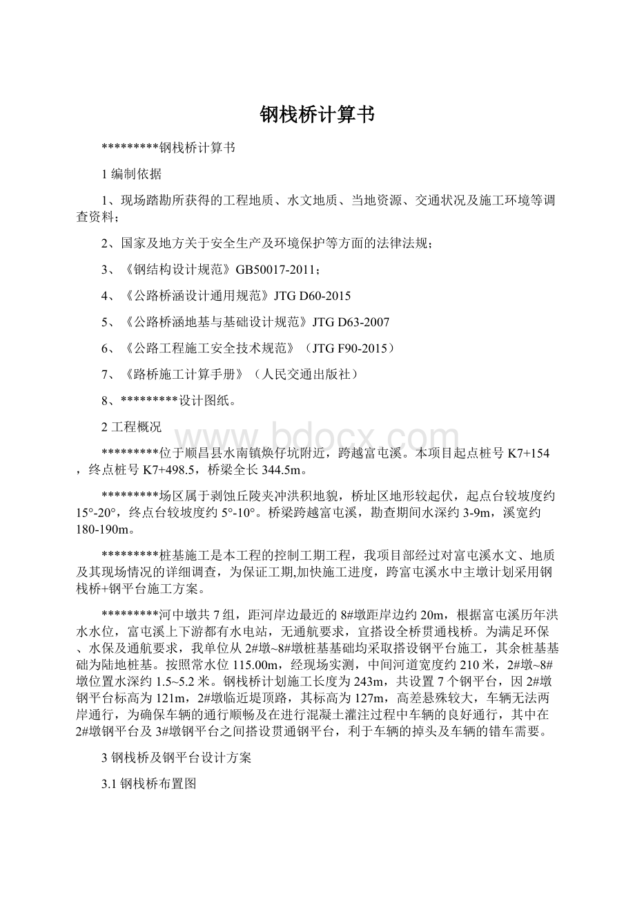 钢栈桥计算书文档格式.docx_第1页