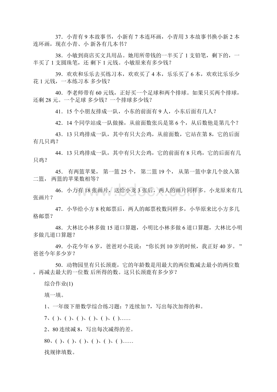 一年级思维应用题Word文档下载推荐.docx_第3页